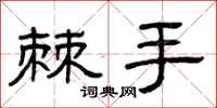 曾庆福棘手隶书怎么写
