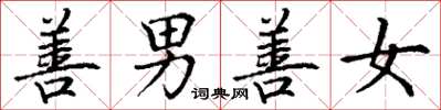 丁谦善男善女楷书怎么写