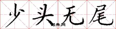 丁谦少头无尾楷书怎么写