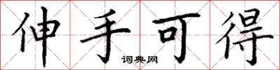 丁谦伸手可得楷书怎么写