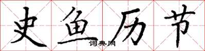 丁谦史鱼历节楷书怎么写