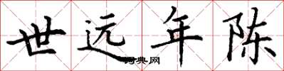 丁谦世远年陈楷书怎么写