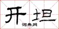 曾庆福开坦隶书怎么写