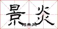 曾庆福景炎隶书怎么写
