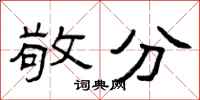曾庆福敬分隶书怎么写