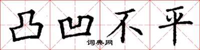 丁谦凸凹不平楷书怎么写
