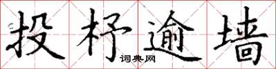 丁谦投杼逾墙楷书怎么写