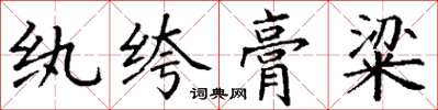 丁谦纨绔膏粱楷书怎么写