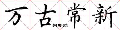 丁谦万古常新楷书怎么写