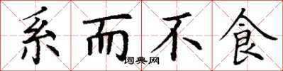丁谦系而不食楷书怎么写