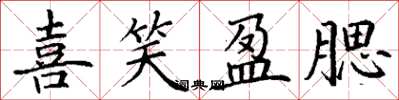 丁谦喜笑盈腮楷书怎么写