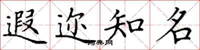 丁谦遐迩知名楷书怎么写