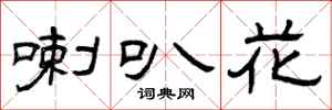 曾庆福喇叭花隶书怎么写