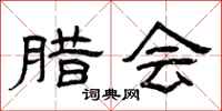 曾庆福腊会隶书怎么写