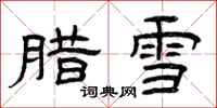 曾庆福腊雪隶书怎么写