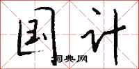钱沛云国计行书怎么写