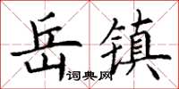 丁谦岳镇楷书怎么写