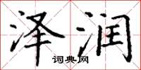 丁谦泽润楷书怎么写