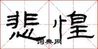 曾庆福悲惶隶书怎么写