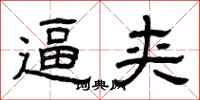 曾庆福逼夹隶书怎么写