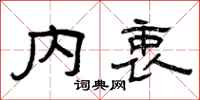 曾庆福内衷隶书怎么写