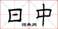 曾庆福日中隶书怎么写