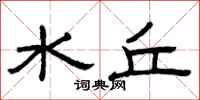曾庆福水丘隶书怎么写