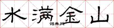 曾庆福水满金山隶书怎么写