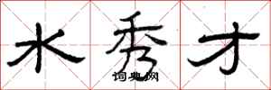 曾庆福水秀才隶书怎么写