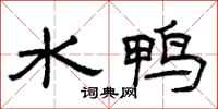 曾庆福水鸭隶书怎么写