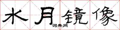 曾庆福水月镜像隶书怎么写