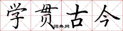 丁谦学贯古今楷书怎么写