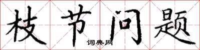 丁谦枝节问题楷书怎么写