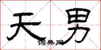 曾庆福天男隶书怎么写