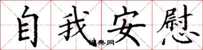 丁谦自我安慰楷书怎么写