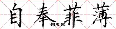 丁谦自奉菲薄楷书怎么写