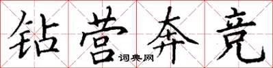 丁谦钻营奔竞楷书怎么写