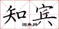 丁谦知宾楷书怎么写