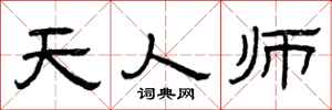 曾庆福天人师隶书怎么写
