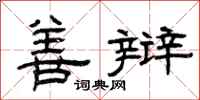 曾庆福善辩隶书怎么写