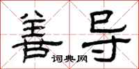 曾庆福善导隶书怎么写
