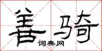 曾庆福善骑隶书怎么写