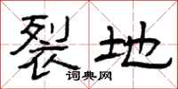 曾庆福裂地隶书怎么写
