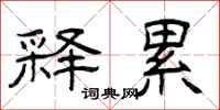 曾庆福释累隶书怎么写