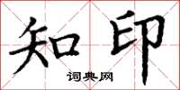 丁谦知印楷书怎么写