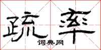 曾庆福疏率隶书怎么写