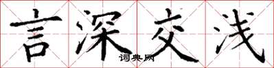 丁谦言深交浅楷书怎么写