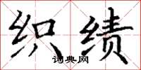 丁谦织绩楷书怎么写