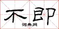曾庆福不即隶书怎么写