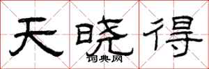 曾庆福天晓得隶书怎么写
